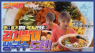 [Challenge mukbang] A huge kimchi naengmyeon mukbang. Do you eat all this big?