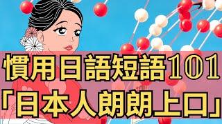 101日本人朗朗上口惯用短语：日语听力练习