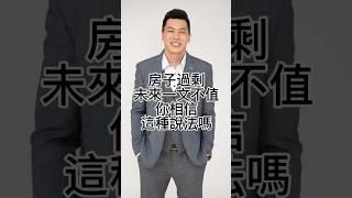 房子嚴重過剩所有房子將一文不值，你相信這種說法嗎？那你可能會吃大虧⋯#買房 #房地產 #台中房仲 #北屯房仲