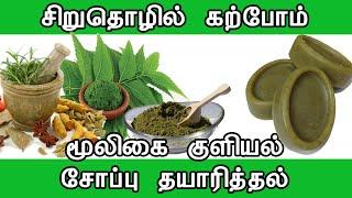 மூலிகை சோப்பு தயாரித்தல் | Home Made Herbal Soap