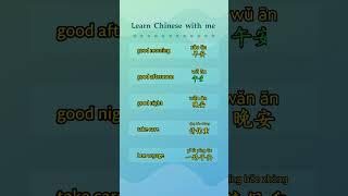 follow me to learn Chinese #mandarin #good morning#Good afternoon#Good night#Take care#bon voyage