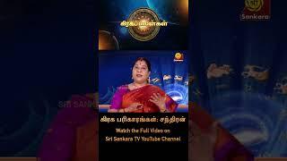 கிரக பரிகாரங்கள்: சந்திரன் | Shubha Dinam 1st Anniversary! | Bharathi Sridhar #shorts