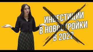 Инвестиции в недвижимость в 2022 году