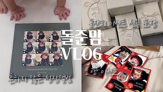 육아 vlog | 돌잔치 준비로 바쁜 돌준맘 | 돌잔치 이벤트 선물 | 오광이벤트 | 선물포장