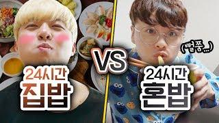 24시간동안 집밥 먹기 VS 혼밥 먹기!! 과연 집밥이 더 맛있을까ㅋㅋㅋㅋ ㅣ파뿌리