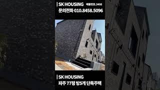 파주에 이런 단독주택이?!! 실면적 77평, 방5개 욕실5개 철콘 구조의 예쁜 단독주택~ 최초공개!