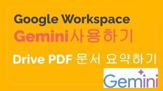 Google Workspace Gemini를 이용하여 회사내부 문서를 요약하고 질문하기