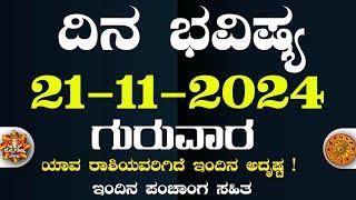 Dina Bhavisha kannada | ದಿನ ಭವಿಷ್ಯ ಕನ್ನಡ 21/11/2024 ರ ಭವಿಷ್ಯ | Astrology In Kannada