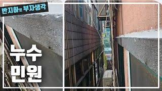 동절기 세입자에게 누수 연락이 왔을 때 / 부동산 경매 투자