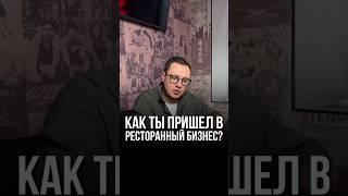 Как я попал в ресторанку #бар #бизнес #ресторанныйбизнес #инвестиции #бизнесресторан #психология