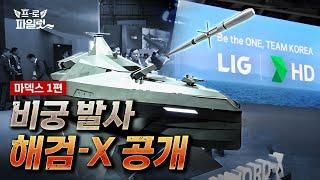 LIG넥스원과 HD현대, ‘원팀’으로 한화랑 끝장 본다? LIG넥스원 해검-X 공개! 그리고 대망의 KDDX 사업... 대체 어떻게 되는 겁니까? I MADEX 1편