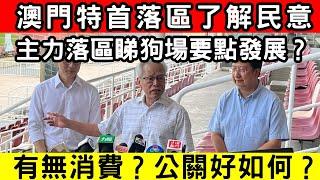 澳門特首有隊落區了解民意！有無消費呢？公關好似麻麻地？主力落區睇狗場要點發展？｜CC字幕｜Podcast｜日更頻道 #東張西望 #何太 #何伯 #李龍基