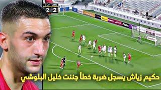 كل ماقدمه نجم المنتخب المغربي حكيم زياش اليوم أنقد الدحيل من الخسارة ضد الأهلي بهدف رائع من ضربةخطأ