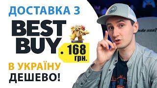 Як купувати на Best Buy та доставляти в Україну | ГАЙД