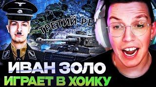 МАЗЕЛЛОВ СМОТРИТ : Я НАУЧИЛ ИВАНА ЗОЛО ИГРАТЬ в HEARTS OF IRON 4