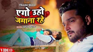 #Video  - एगो उहो जमाना रहे - #Rishu Singh का #दर्द_भरा गाना - Bhojpuri Sad Song 2024