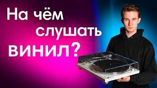 Как выбрать проигрыватель винила? Сетапы на разный бюджет