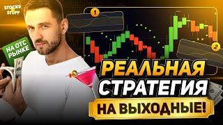 ТРЕЙДИНГ Прибыльная стратегия для ОТС рынка! Разгон с 560$ до 7.833$! Индикатор для трейдинга!