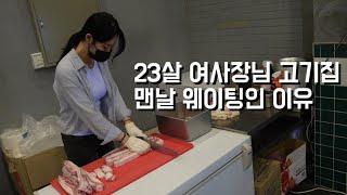 23살 자취하는 고깃집 여사장님 (맨날 웨이팅 걸리는 이유)