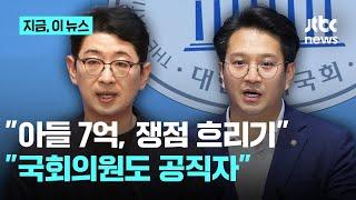 주진우 "아들 예금 7억, 할아버지가 증여한 것" 전용기 "스피커 공격? 공직자로서 소명해야"｜지금 이 뉴스