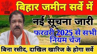 बिहार जमीन सर्वे  2025 I सारे नियम चेंज I Bihar jamin Survey Updates I