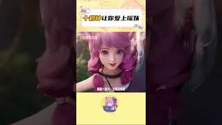 十秒鐘讓你愛上瑤妹？太簡單了！我也好想要這樣的瑤瑤做隊友！！ #王者榮耀 #遊戲日常 #瑤 #輔助