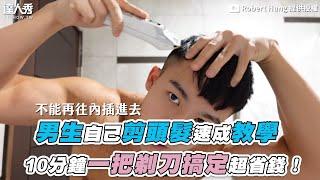 【男生自己剪頭髮速成教學 10分鐘一把剃刀搞定超省錢！】｜@roberthung0404