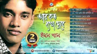 Ar Koto Betha Debe | Emon Khan | আর কত ব্যথা দেবে | Audio Album