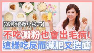 【什麼是優質澱粉】不吃澱粉也會出毛病！這樣吃反而減肥又控醣｜婉萍營養師