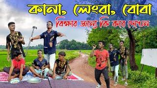 কানা লেংরা বোবা বিক্ষার জনো কি করে দোখন #Mymensingapulapain #Funny Video#88rana#88alamgir88shakil