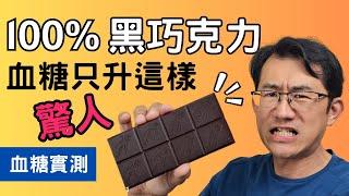 【血糖實測】100%黑巧克力血糖升多少?100黑巧克力的好處居然有這麼多!! #黑巧克力