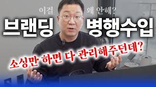 쌩초보도 바로 시작 가능! 앞으로 브랜딩 병행수입 (중국사입)은 딱, 소싱만 하세요!