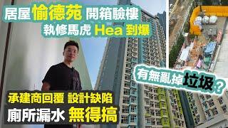 【愉德苑】開箱驗樓居屋質素 VS 公屋廚廁大量空心磚｜承建商 Hea 爆執修｜業主決定自己搞｜防止滲水風險｜居屋收樓 黑糯米睇樓