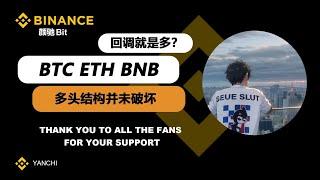 9月11日比特币行情分析、多头结构，并未破坏。 #bitcoin #以太坊 #bnb #币安