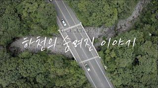 이상, 제주 [하천의 숨겨진 이야기] KBS제주 230718방송