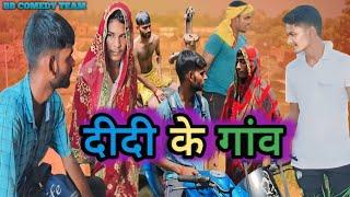 #Comedy | DIDI ke Gao | दीदी के गांव #Video       #BB_comedy_Team New Bhojpuri Comedy #manimiraj