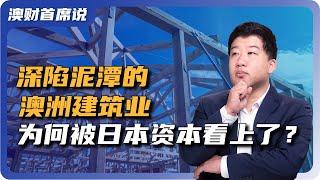 澳洲房产与建筑业已是围城，为何日本资本此时逆流大举收购？