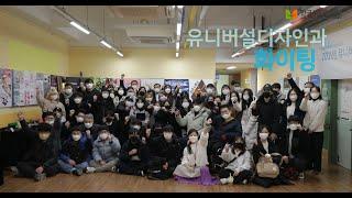 [2021산학협력엑스포] 국립한국복지대 유니버설디자인과 졸업작품전시회