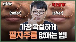 팔자주름 없애기! 가장 확실한 방법 "국내 유일 팔자000으로 단번에 없애드립니다!" #시술추천 ㅣ 모즈의원 - 손원장