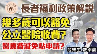 【老友記錦囊】長者福利政策解說｜ 幾多歲可以豁免公立醫院收費？ 醫療費減免點申請？