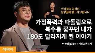 (Kor)나는 조현병 환자입니다 | 이관형 장애인식개선교육 강사 | 교육 편견 극복 | 세바시 1297회