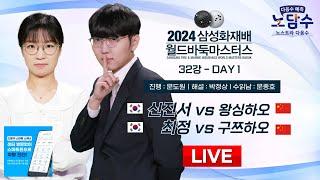 2024/11/12 : 신진서 vs 왕싱하오 / 최정 vs 구쯔하오ㅣ2024 삼성화재배 월드바둑마스터스 32강 DAY-1