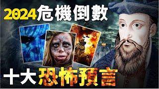 2024三戰爆發！諾查丹瑪斯《諸世紀》早有預言！美專發出警告：人類或面臨首次生存考驗...| 腦補大轟炸