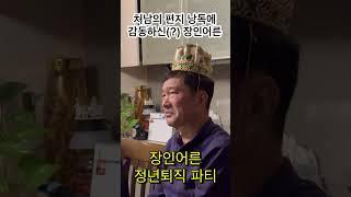장인어른 정년퇴직 파티 편지낭독 #shorts