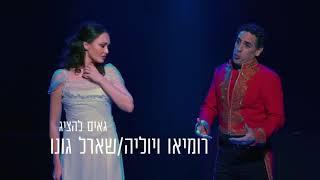 האופרה 'רומיאו ויוליה' / שארל גונו - ARIA VOD