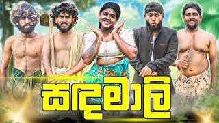 Sadamali | සඳමාලි - Dukka Productions (@DukkaTV @Dukka)