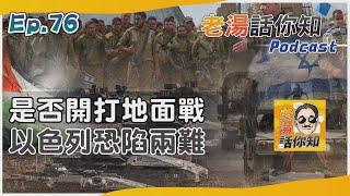 以色列是否展開地面掃蕩 人質問題國際情勢費思量｜老湯話你知Podcast#76｜TVBS新聞