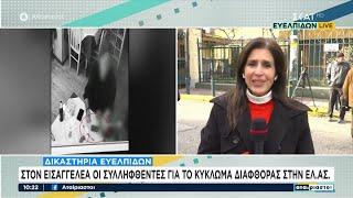 Δικαστήρια Ευελπίδων: Στον εισαγγελέα οι συλληφθέντες για το κύκλωμα διαφθοράς στην ΕΛ.ΑΣ.