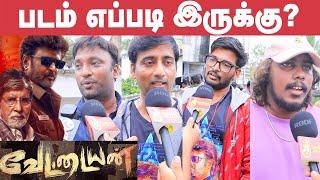 Vettaiyan movie Public Review | FDFS Review | Rajnikanth | Fahad Fazil | T.J.Gnanavel