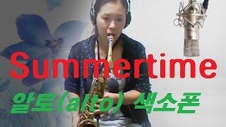 색소폰 연주(saxophone)-썸머 타임(Summertime)-(alto saxophone)김미영 //밍밍